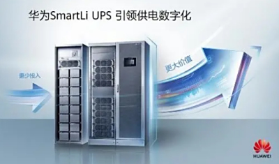 华为推出高效SmartLi磷酸铁锂电芯ups解决方案